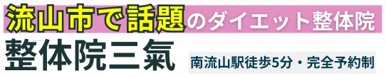 【南流山駅5分】ダイエットに強い整体院 三氣